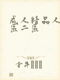 成人精品人妻一区二区