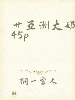 艹亚洲大奶少妇45p