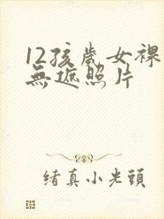 12孩岁女裸体无遮照片