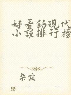 好看的现代言情小说排行榜前十名