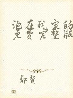 泡在我家的辣妹免费完整版动漫封面