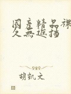 国产精品裸体永久无遮挡