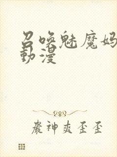 召唤魅魔妈妈的动漫
