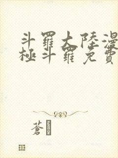 斗罗大陆漫画终极斗罗免费漫画下拉式