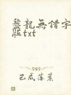 盘龙无错字精校版txt
