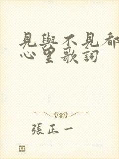 见与不见都在我心里歌词