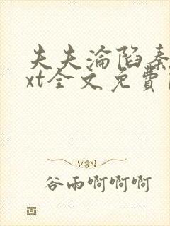 夫夫沦陷秦亦txt全文免费阅读