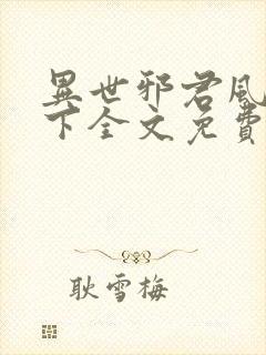 异世邪君风凌天下全文免费阅读