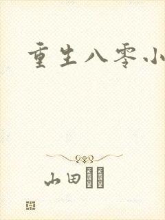 重生八零小军嫂