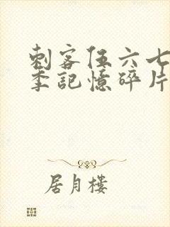 刺客伍六七第6季记忆碎片