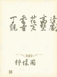 丁香花高清在线观看完整剧情封面