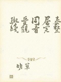 与爱同居泰剧在线观看完整版泰剧tv2