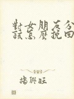 对女朋友分手了该怎么挽回