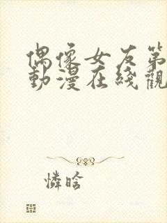 偶像女友第六集动漫在线观看封面