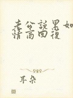 老公说累如何高情商回复