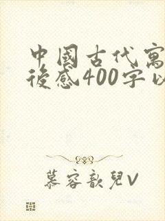 中国古代寓言读后感400字以上封面