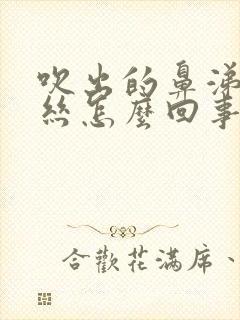 吹出的鼻涕有血丝怎么回事