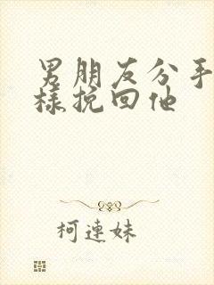 男朋友分手了怎样挽回他