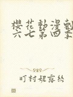 樱花动漫刺客伍六七第四季