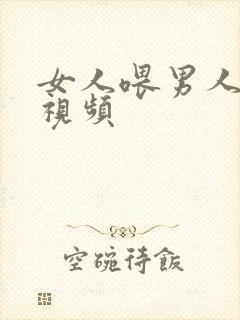 女人喂男人奶乳视频