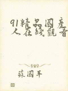 91精品国产成人在线观看