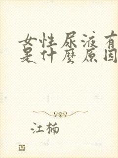 女性尿液有味道是什么原因造成的封面