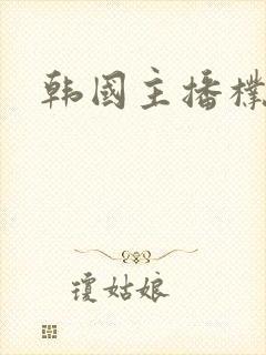 韩国主播朴妮唛