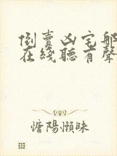 倒卖凶宅那几年在线听有声书