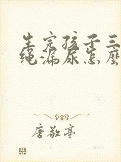 生完孩子三年跳绳漏尿怎么办