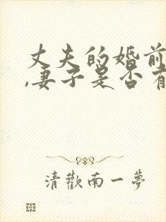 丈夫的婚前财产,妻子是否有继承权