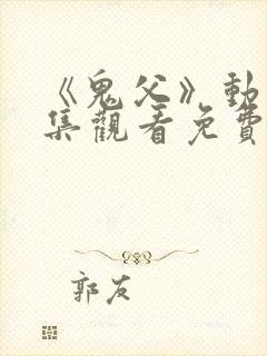 《鬼父》动漫全集观看免费