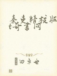 秦吏精校版txt奇书网