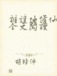 谁让他修仙的 全文阅读