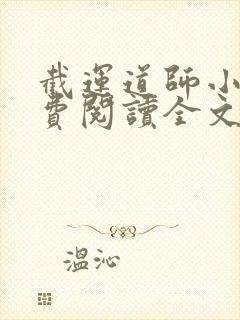 截运道师小说免费阅读全文