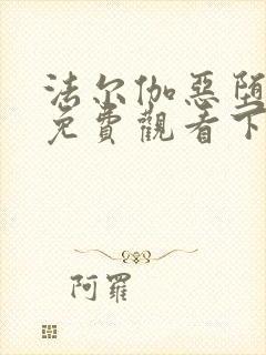 法尔伽恶堕漫画免费观看下拉式六漫封面