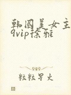 韩国美女主播19vip徐雅封面