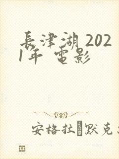 长津湖 2021年 电影