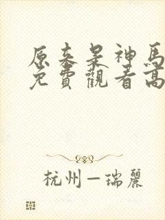 原来是神马琪琪免费观看高清电影免