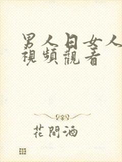 男人日女人的逼视频观看