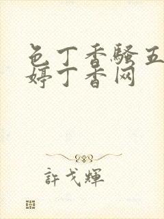 色丁香骚五月婷婷丁香网