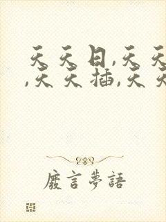 天天日,天天干,天天插,天天操