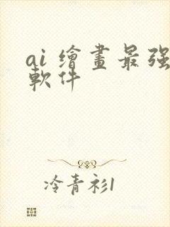 ai 绘画最强软件