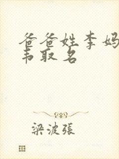 爸爸姓李妈妈姓韦取名封面