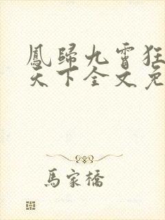 凤归九霄狂妃逆天下全文免费