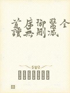 首席御医全文阅读无删减