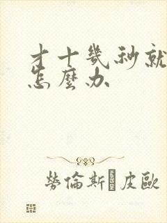 才十几秒就射了怎么办