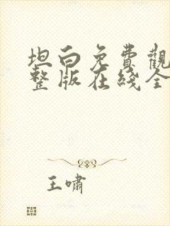 坦白免费观看完整版在线全集