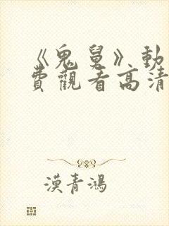 《鬼舅》动漫免费观看高清全集