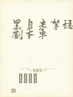 黑月光拿稳be剧本车