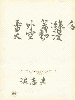 番外篇:缘分の天空动漫